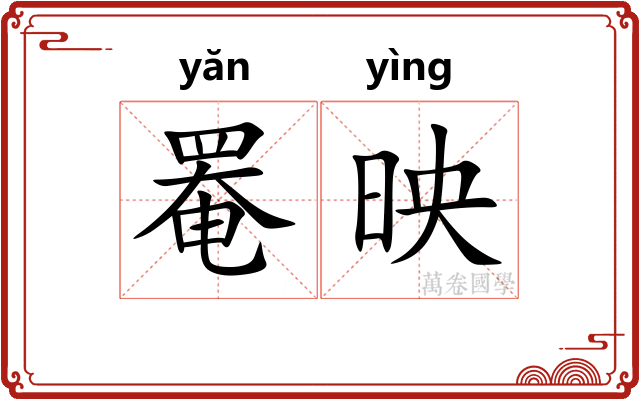 罨映