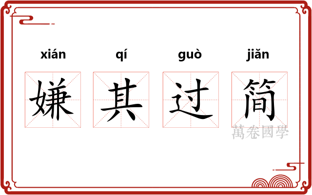 嫌其过简 嫌其过简