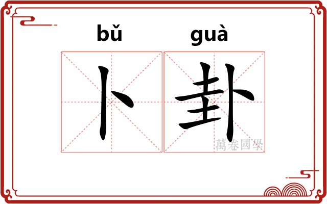 卜卦