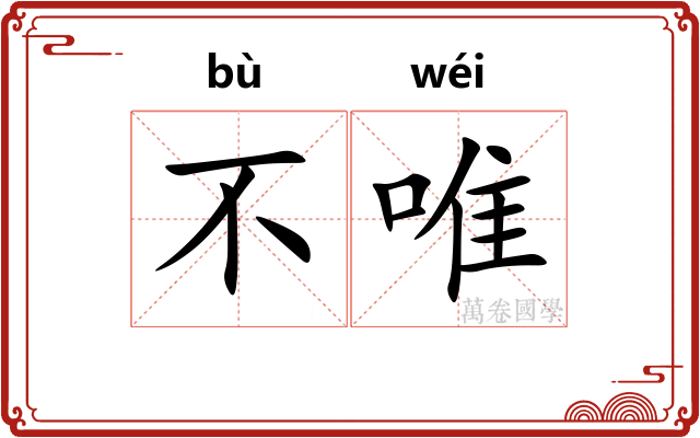 不唯