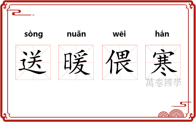 送暖偎寒