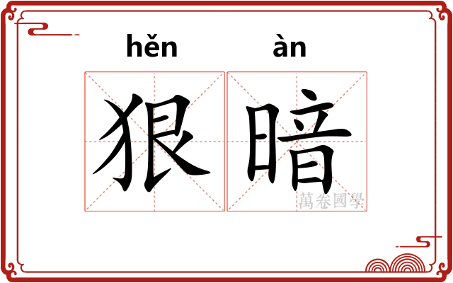 狠暗 狠暗