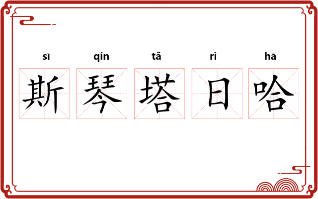 斯琴塔日哈