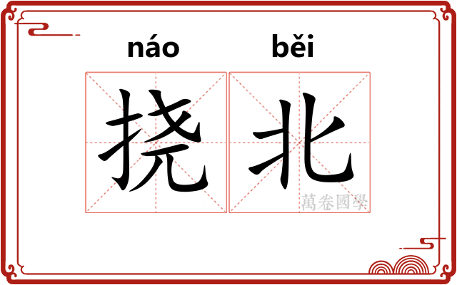 挠北