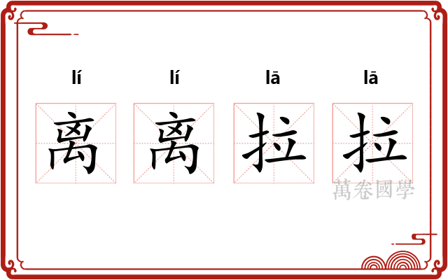 离离拉拉
