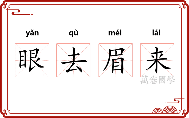 眼去眉来