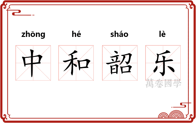 中和韶乐 中和韶乐