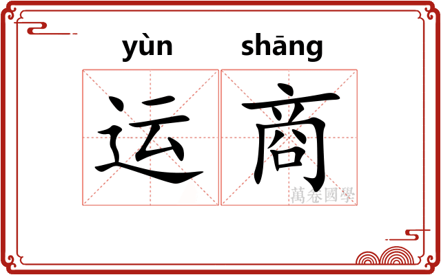 运商