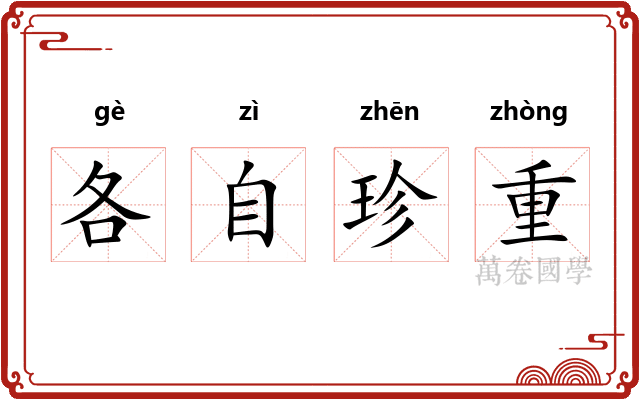 各自珍重