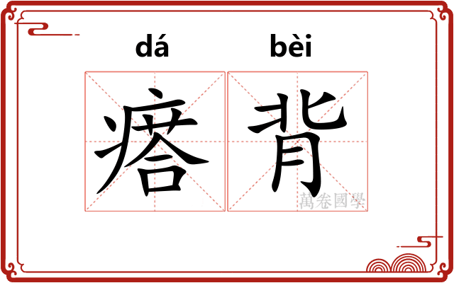 瘩背