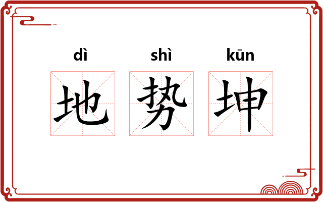 地势坤