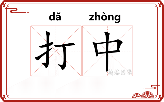 打中