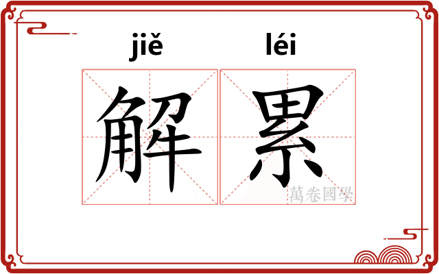 解累