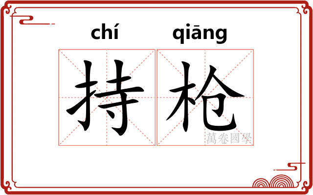 持枪