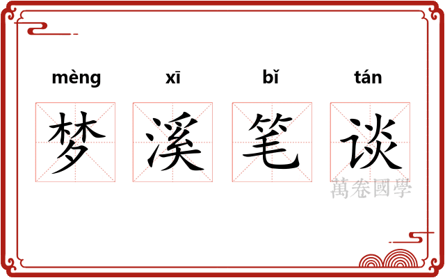 梦溪笔谈