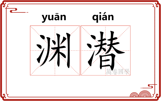 渊潜