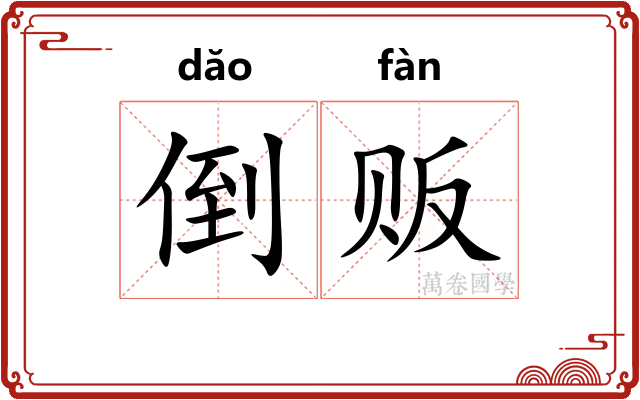 倒贩