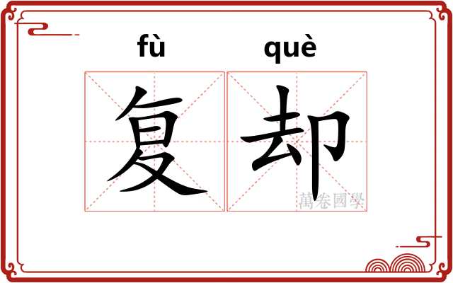 复却