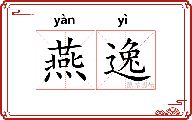 燕逸
