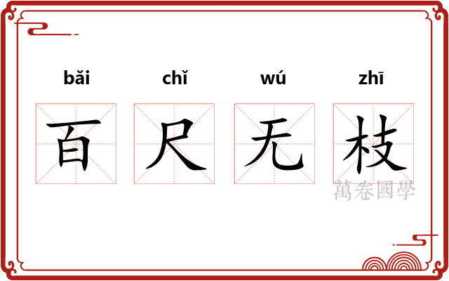 百尺无枝 百尺无枝