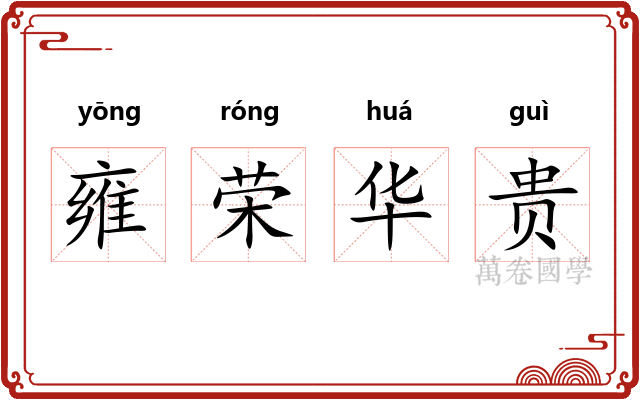 雍荣华贵
