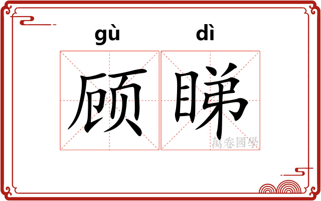 顾睇