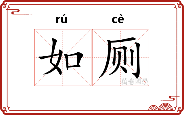 如厕