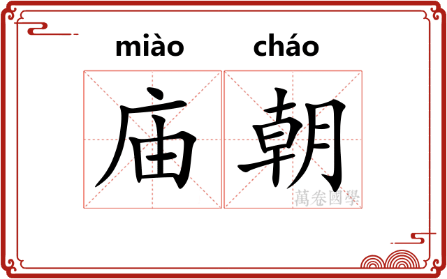 庙朝 庙朝