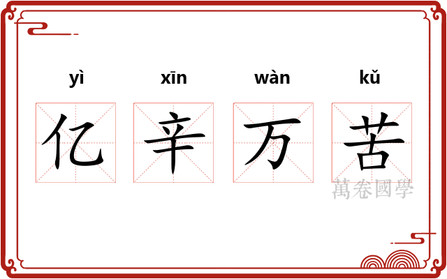 亿辛万苦