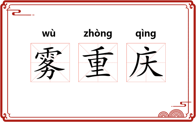 雾重庆 雾重庆