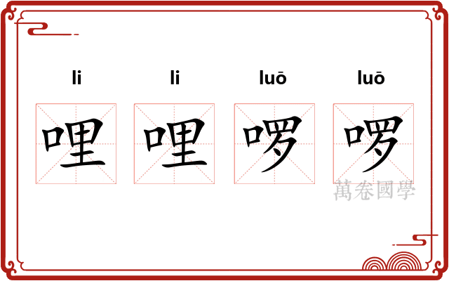 哩哩啰啰