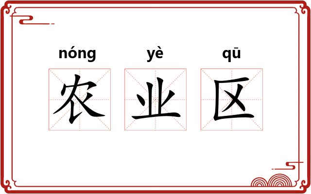 农业区 农业区