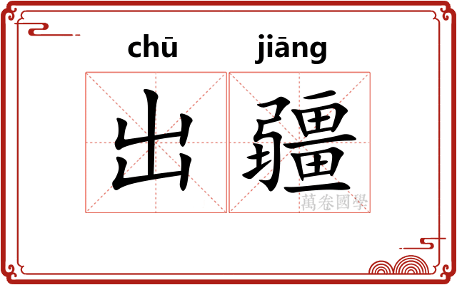 出疆