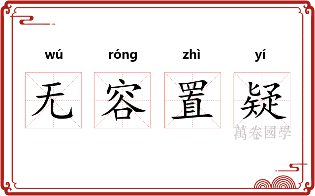 无容置疑 无容置疑