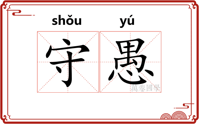 守愚 守愚