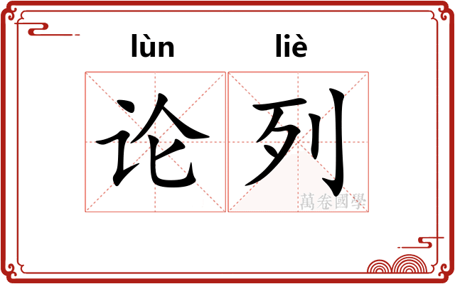 论列