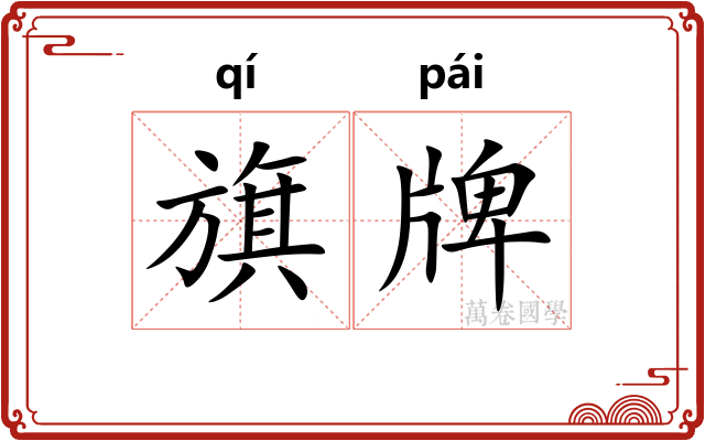 旗牌