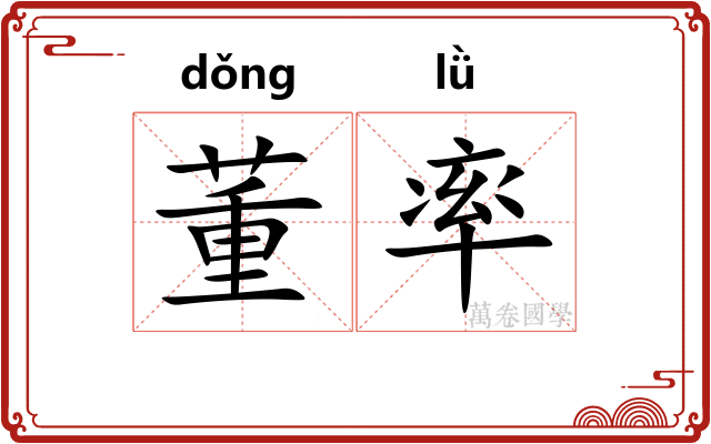 董率 董率