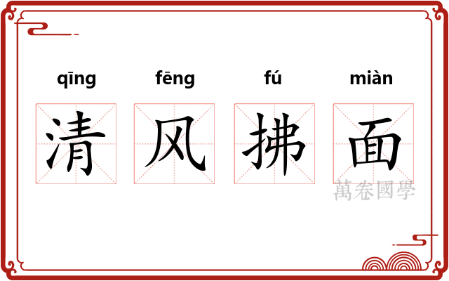 清风拂面