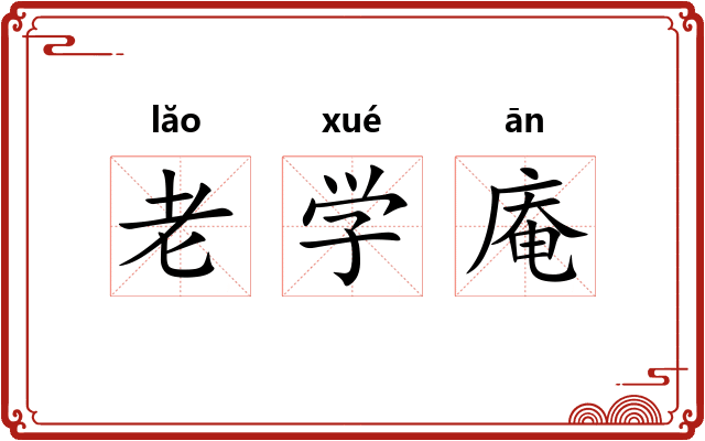 老学庵