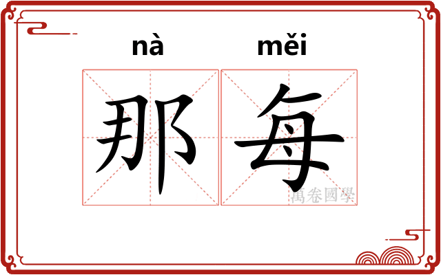 那每