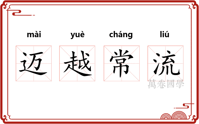 迈越常流