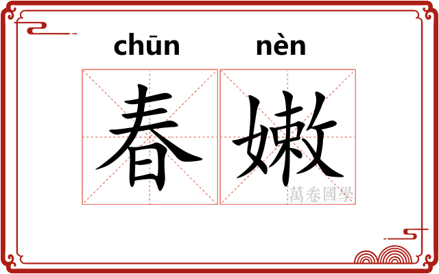 春嫩