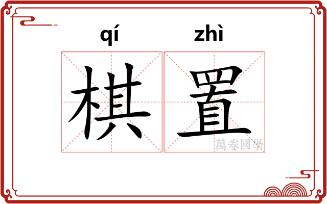 棋置