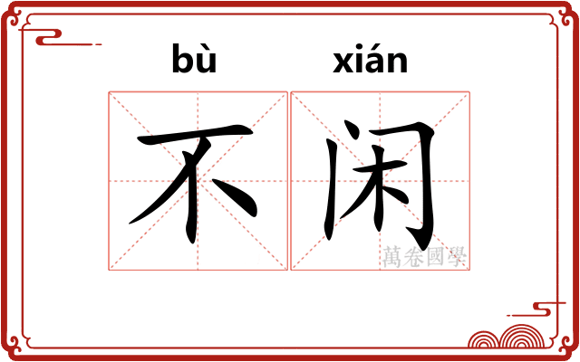 不闲 不闲