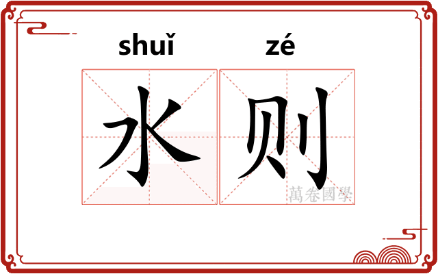 水则