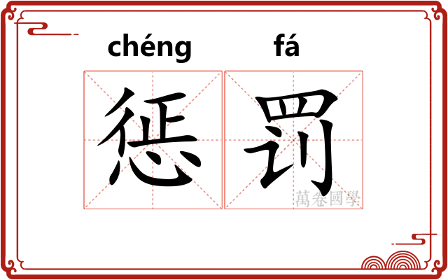 惩罚