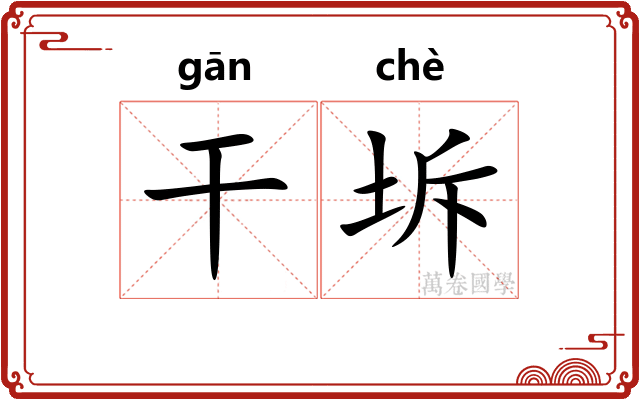 干坼