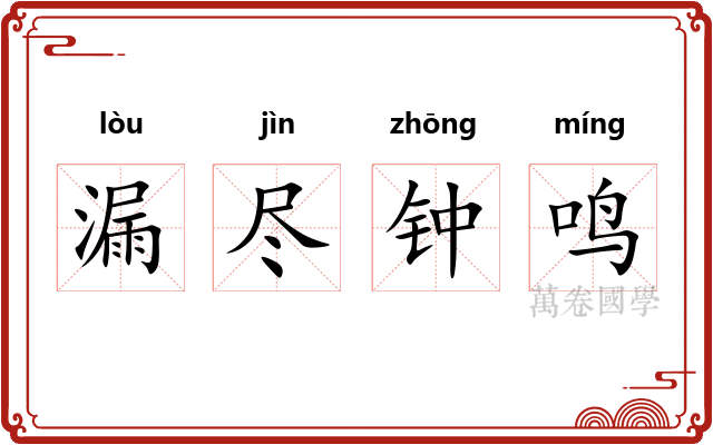 漏尽钟鸣 漏尽钟鸣