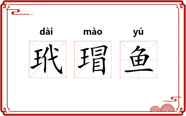 玳瑁鱼